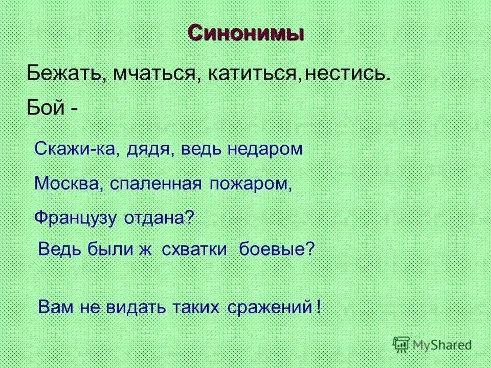 Синоним к глаголу бежать