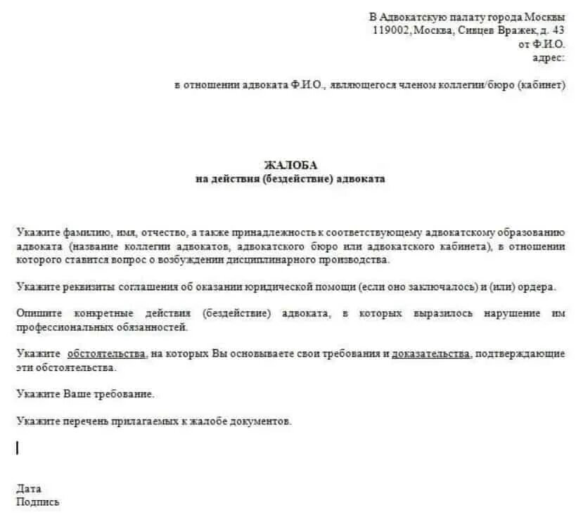 Жалоба на адвоката образец. Образец жалобы в коллегию адвокатов на адвоката. Как написать жалобу на адвоката в адвокатскую коллегию. Заявление в коллегию адвокатов на адвоката. Жалоба на адвоката в адвокатскую палату.