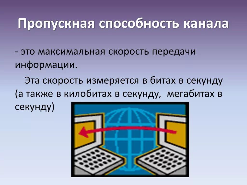 Способности канала связи при. Пропускная способность канала. Пропускная способность канала и скорость передачи информации. Пропускная сопосбгость канал. Прорускная способность Карана.