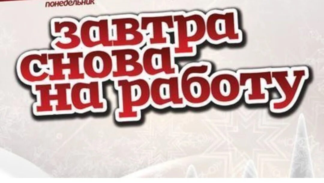 Завтра начинают работать. Завтра на работу прикольные. Открытка завтра снова на работу. Ура завтра на работу. Завтра снова на работушку.