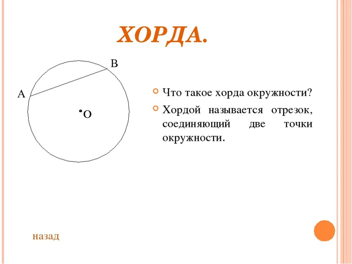 Круг окружность хорда. Хорда (геометрия). Що таке хорда. Чтотоке хорда окружности.