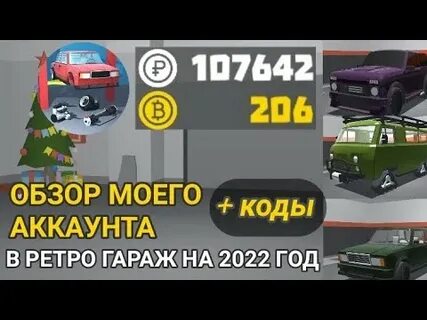 Ретро гараж мод на деньги уровень