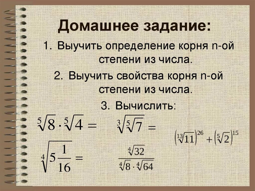 Формулы корня n-Ой степени. Корень n-Ой степени. Корень n-Ой степени из числа.