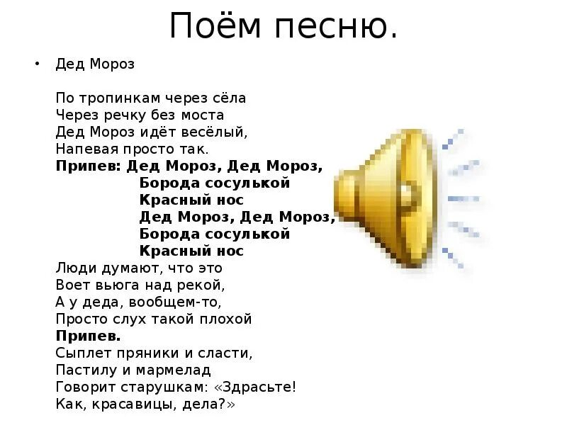 Слушать песню напеваю. Борода сосулькой красный нос текст. Слова песни дед Мороз дед Мороз борода сосулькой красный нос. Дед Мороз борода и красный нос песня. Дедушка Мороз борода и красный нос текст слова песни.