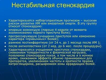 Нестабильная стенокардия