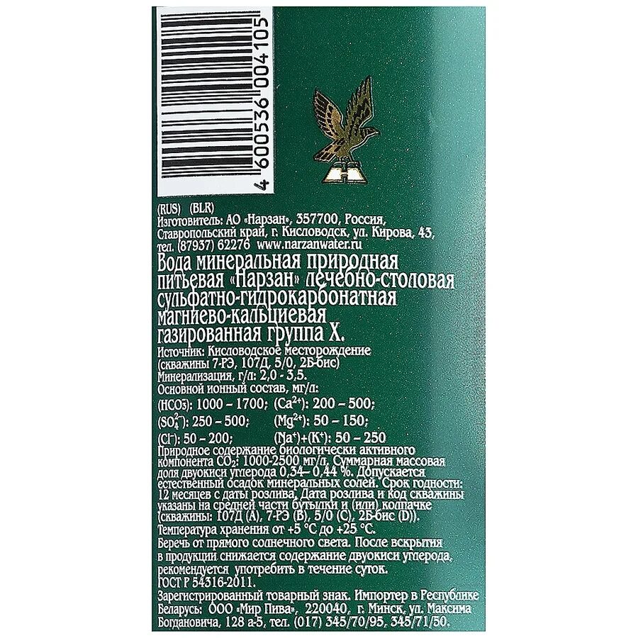 Вода в кисловодске показания. Этикетка минеральной воды Нарзан. Нарзан этикетка состав. Нарзан минеральная вода состав. Сульфатно-гидрокарбонатная вода Нарзан.
