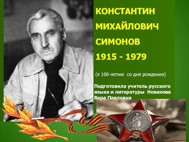 Кем работал симонов во время войны. Симонов. Константина Михайловича Симонова (1915-1979) («жди меня»).