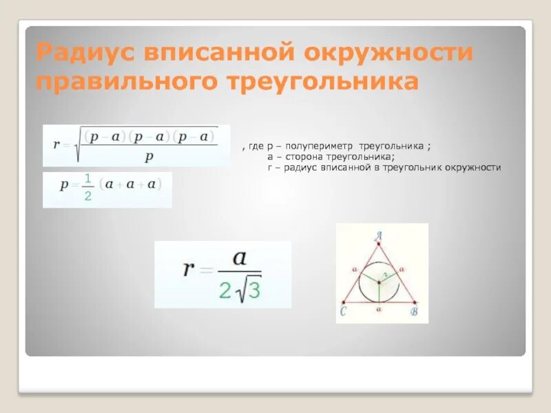 Радиус через. Сторона треугольника через радиус вписанной окружности. Формула радиуса вписанного в правильный треугольник. Формула радиуса вписанной окружности в правильный треугольник. Формула радиуса вписанной окружности в треугольник.