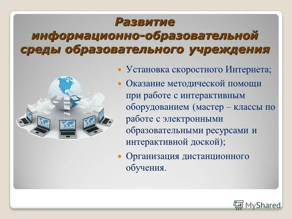 Информационно-образовательная среда. Электронно-информационная среда образовательного учреждения. Учреждение в установленное время