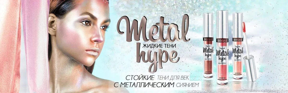 Реклама люкс визаж. Люкс визаж metal hype. люкс визаж тени жидкие metal hype. тени lux visage metal hype. luxvisage metal hype liquid eyeshadow.
