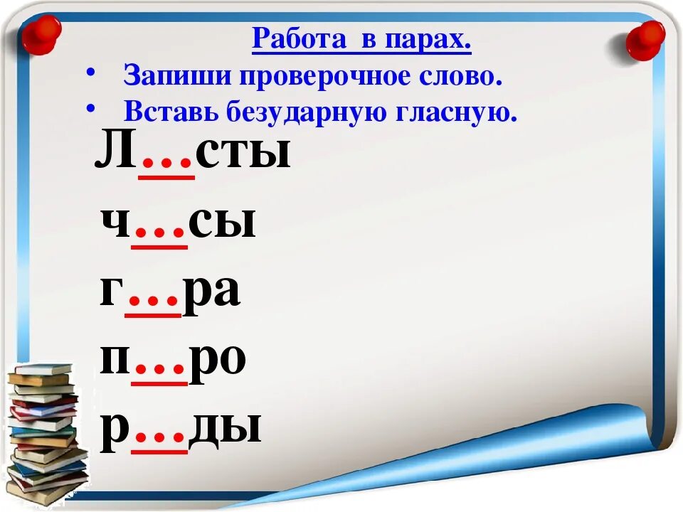 Море безударная гласная. Проверочные слова. Безударная гласная и проверочное слово. Проверяемое и проверочное слово. Проверочные слова 1 класс.