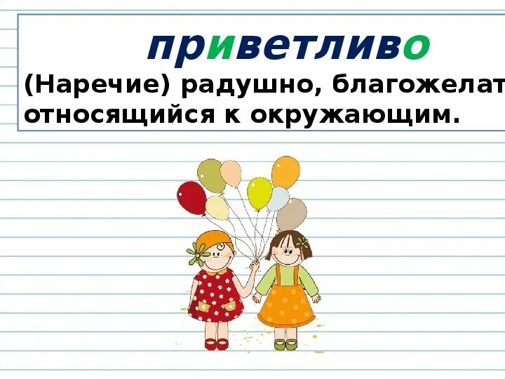 Смотришь приветливо. Приветливо рисунок. Слово приветливо. Предложение со словом приветливо. Предложение со словом приветливый.