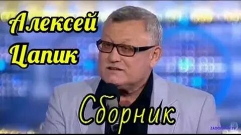 Цапик юмористические монологи