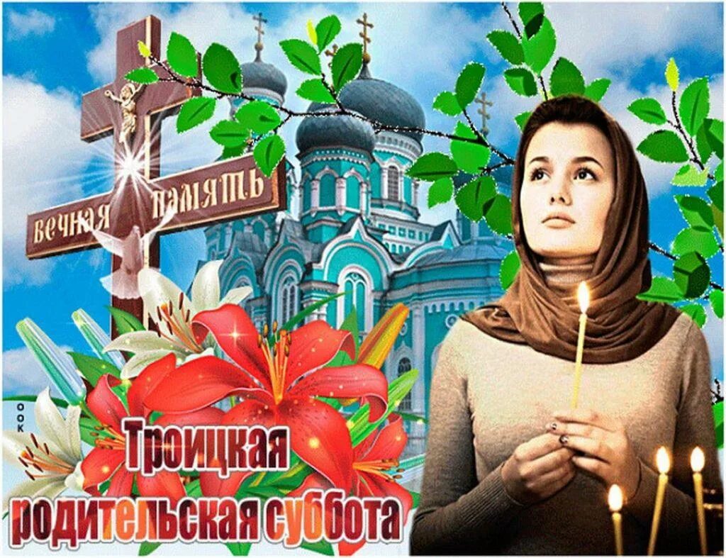 Троица поминальный день. Родительская суббота. Тро цкая родительская суббота. Троица поминальный день. Сродительсеой субботоц.