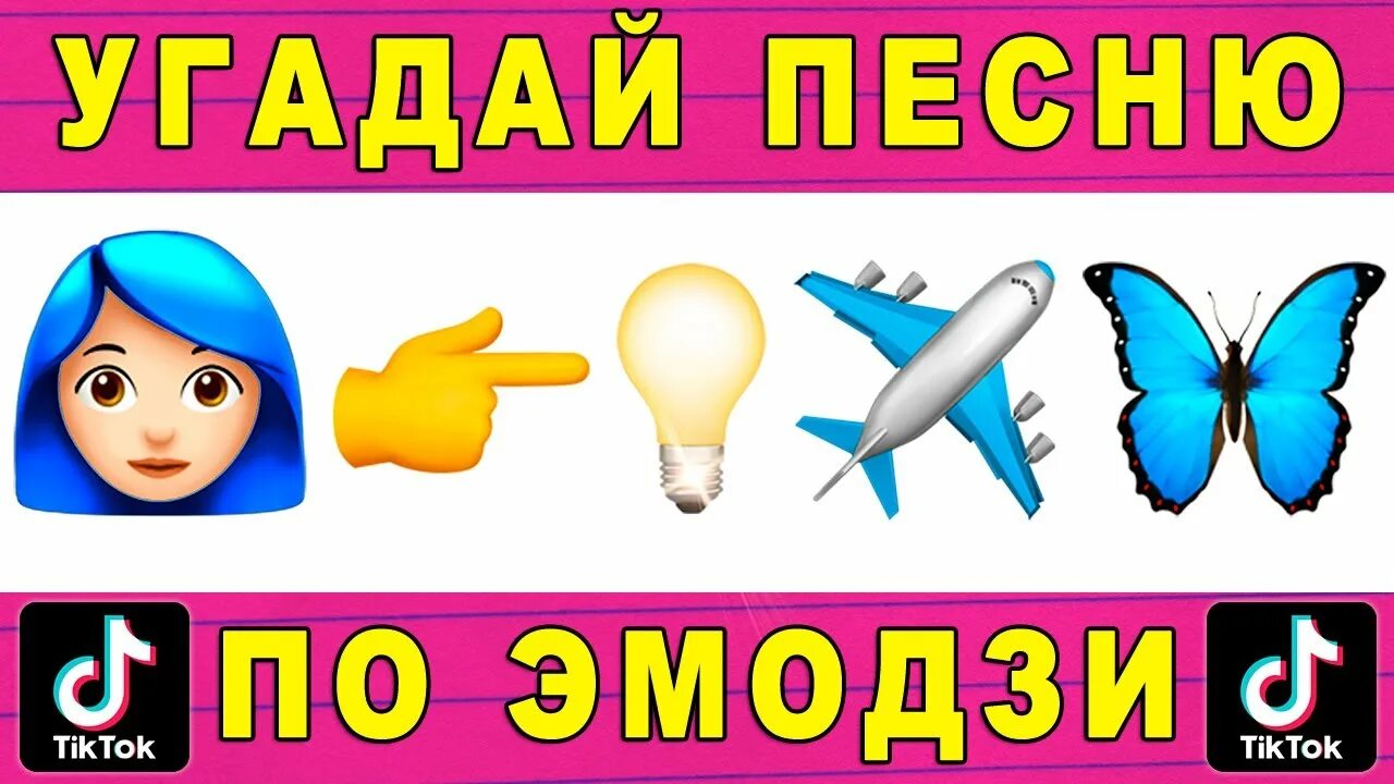 Трек по эмодзи. Угадать песни по эмодзи. Эмодзи Угадай песню. Угадай по эмодзи треки тик Ока. Угадай песни тик тока