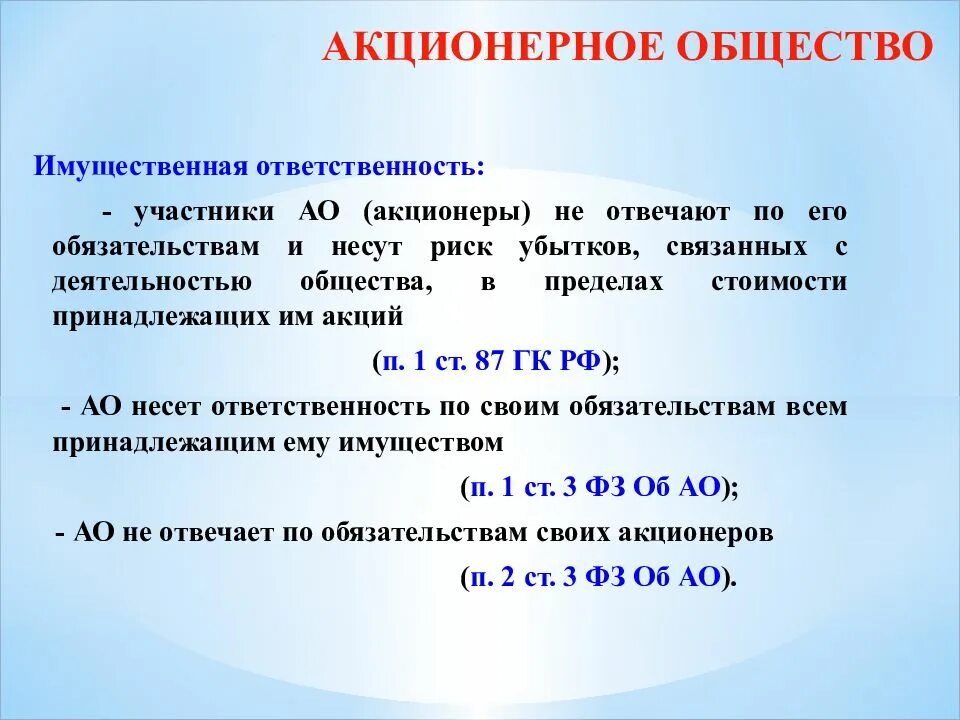 Ответственность учредителей по обязательствам общества. Акционерное общество ответственность. Ответственность АО. ОАО ответственность по обязательствам. Акционерное общество ответственность участников.