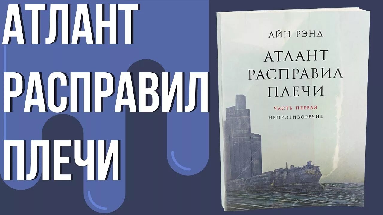 Атланты расправили крылья. Айн Рэнд Атлант расправил плечи. Атлант расправил плечи Айн Рэнд книга. Айн Рэнд Атлант расправил плечи петух. Атлант расправил плечи гачи.