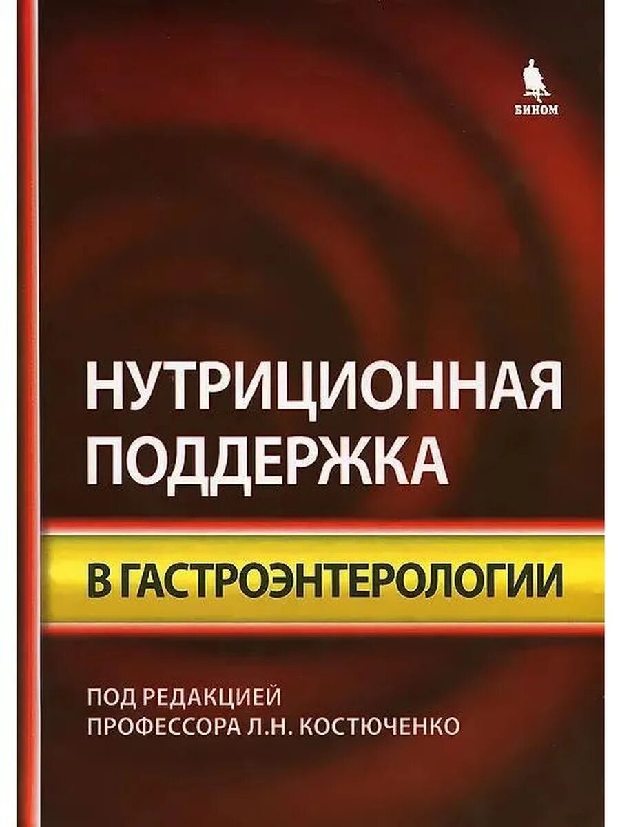 Гастроэнтеролог книга. НУТРИЦИОННАЯ поддержка. Костюченко л.н. нутрициология в гастроэнтерологии. Монография детской гастроэнтерологии. Материалы конференций по гастроэнтерологии.