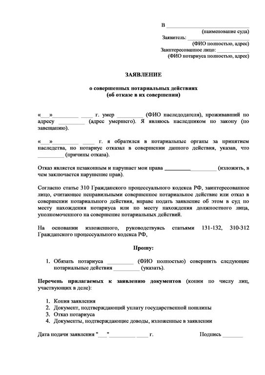 Иск о совершении действия. Образец заявления в суд на нотариуса. Жалоба на действие нотариуса образец. Заявление об оспаривании совершенных нотариальных действий. Заявление об отказе в совершении нотариального действия.