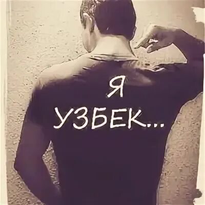 Футболка я узбек. Я узбек. Узбек любовь. Узбекские мемы.