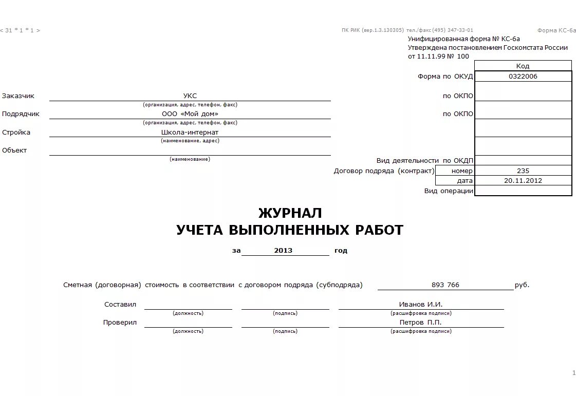 Организации учета выполненных работ. Форма заполнения журнала КС-6. Журнал форма КС 6а. Журналы КС 6 И КС 6а. Форма журнала КС-6 заполнения КС 6а.