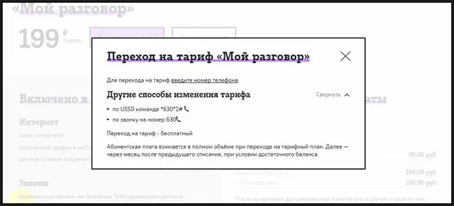 Мой разговор теле2 как подключить. Тариф мой разговор. Теле два тарифы мой разговор. Как перейти на тариф мой разговор. Мой разговор перейти на тариф команда.