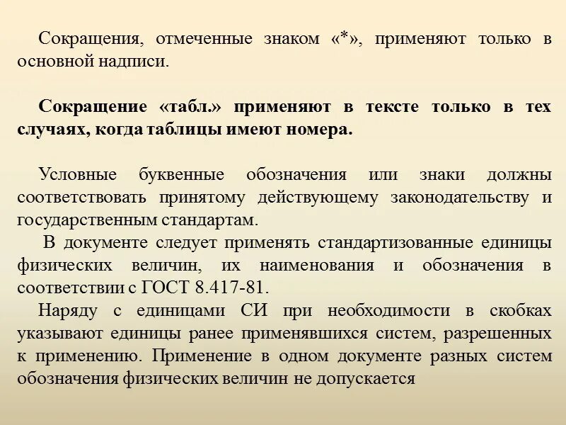 Реквизит заголовок к тексту. Делопроизводство правила оформления документов. Языковые нормы составление текста документа. Требования к оформлению документов шрифт. Сокращения в документах.