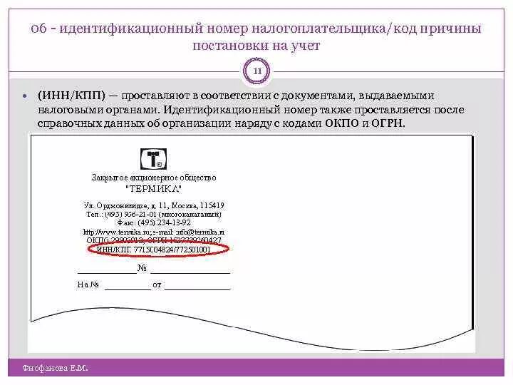 Идентификационный номер. Код причины постановки на учет КПП. Идентификационный номер налогоплательщика. Идентификационный номер налогоплательщика /код причины постановки. Код постановки на учет кпп