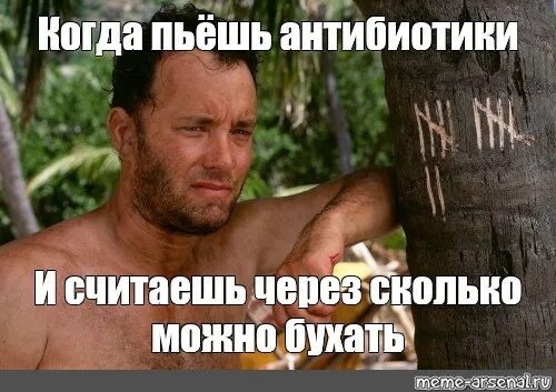 Сколько можно бухать. Мем из изгоя том хэнкс трет. когда можно бухать. тарасов дмитрий изгой мем. том хэнкс цитаты изгой жаль я не умею вырезать из дерева мальчиков.