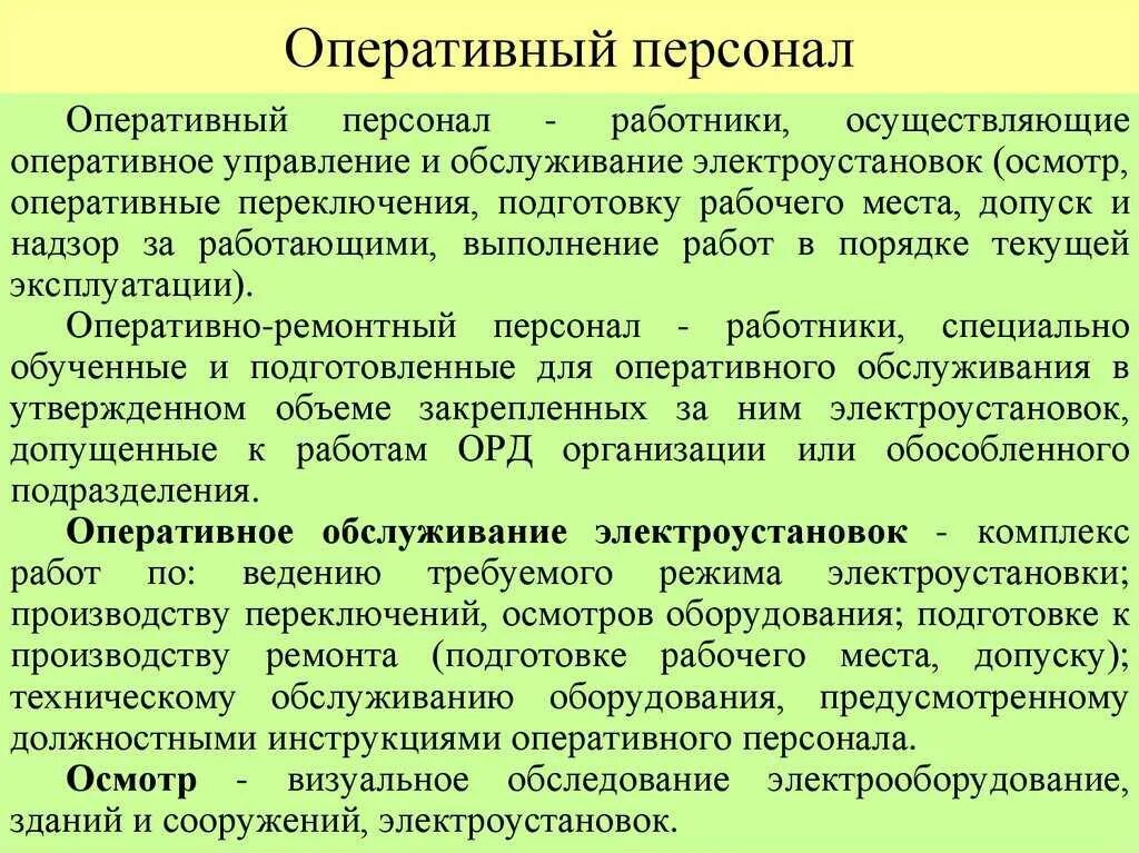 Категория работников связи. Определение оперативного и оперативно-ремонтного персонала. Оперативно-ремонтный персонал в электроустановках это определение. Оперативный персонал определение. Оперативно-ремонтный персонал.