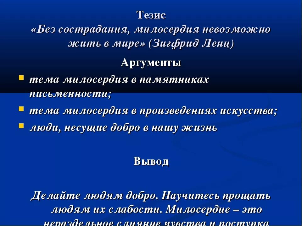 Милосердие сочинение рассуждение тезис. Тезис Милосердие. Вывод по теме Милосердие. Тезис на тему сострадание. Вывод тезис на тему Милосердие.