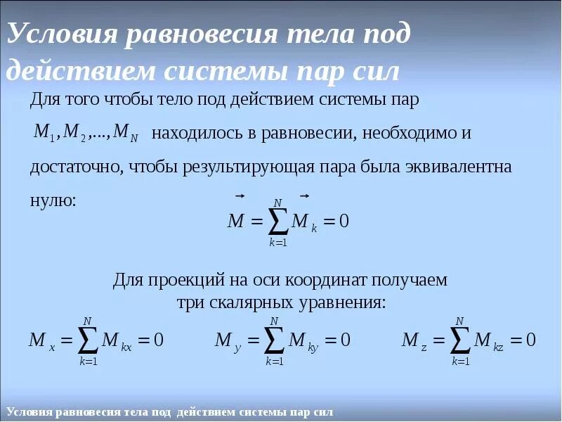 Перечислите условия равновесия. Уравнение равновесия моментов пар сил. Условия равновесия системы пары сил. Условие равновесия системы пар сил. Условие и уравнения равновесия системы пар сил.