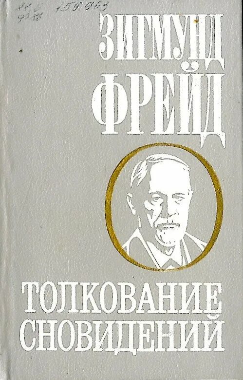 Фрейд толкование сновидений книга. 1900 Толкование сновидений Фрейд. Фрейд интерпретация сновидений книга. Психоанализ снов