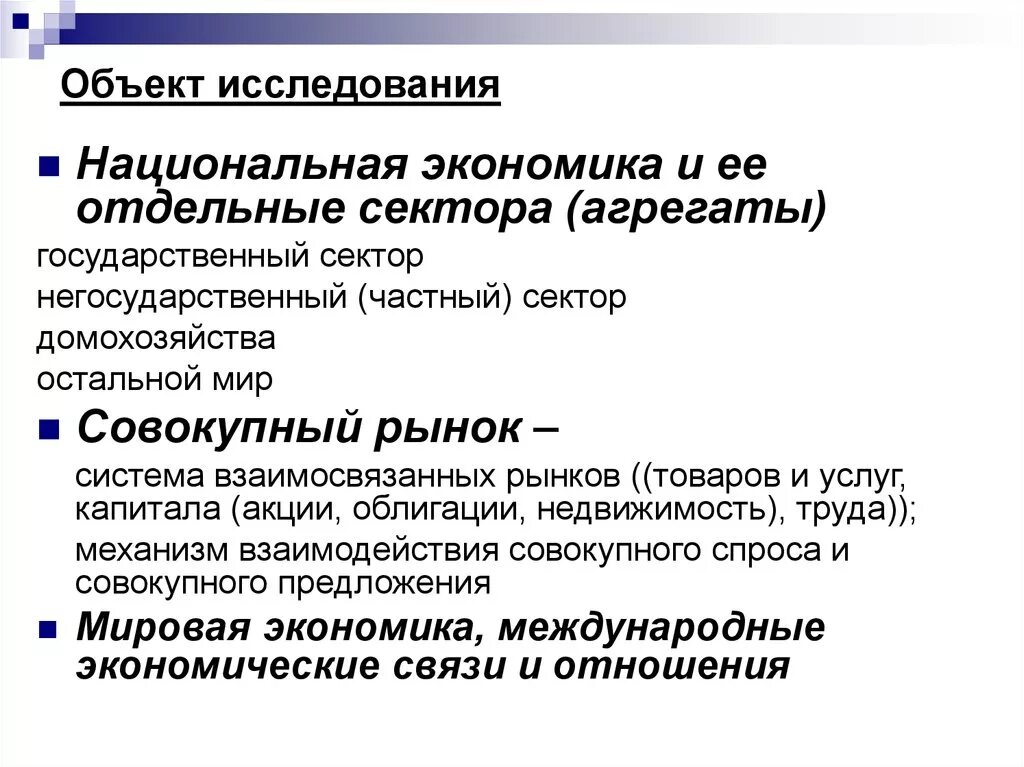 Национальное хозяйство объекты. Объект исследования национальной экономики. Предмет исследования национальной экономики. Негосударственный сектор экономики. Государственный сектор макроэкономики.