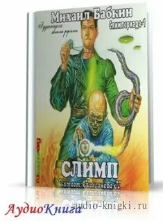 Бабкин аудиокнига
