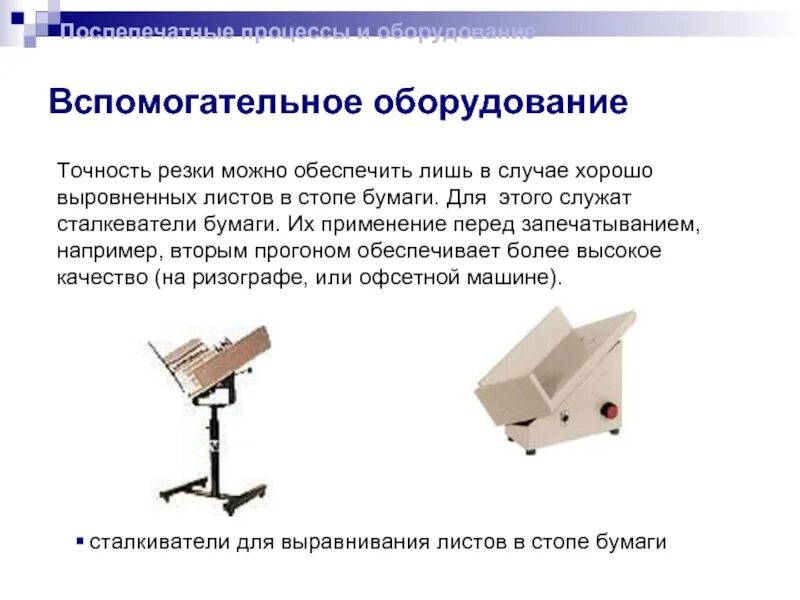 Точность резки. Вспомогательное оборудование. Вспомогательные приспособления. Вспомогательное оборудование примеры. Классификация вспомогательного оборудования.