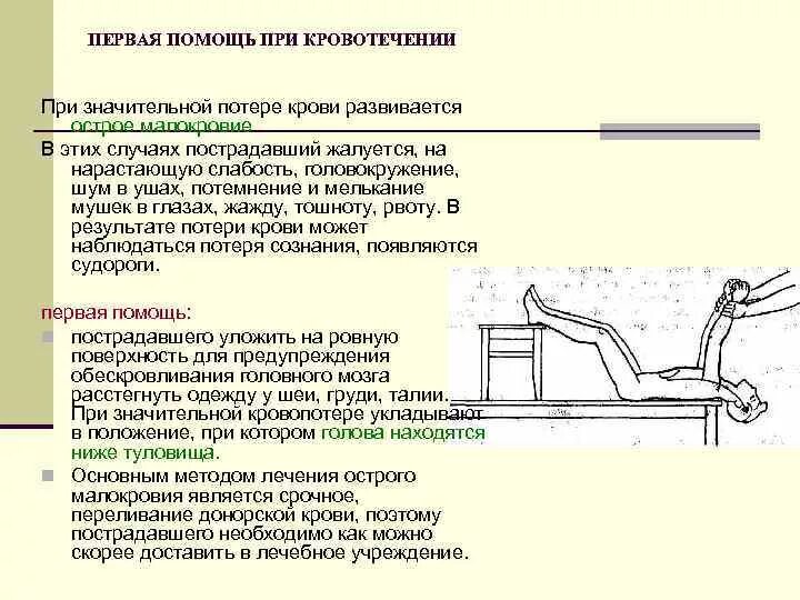 При кровопотере необходимо