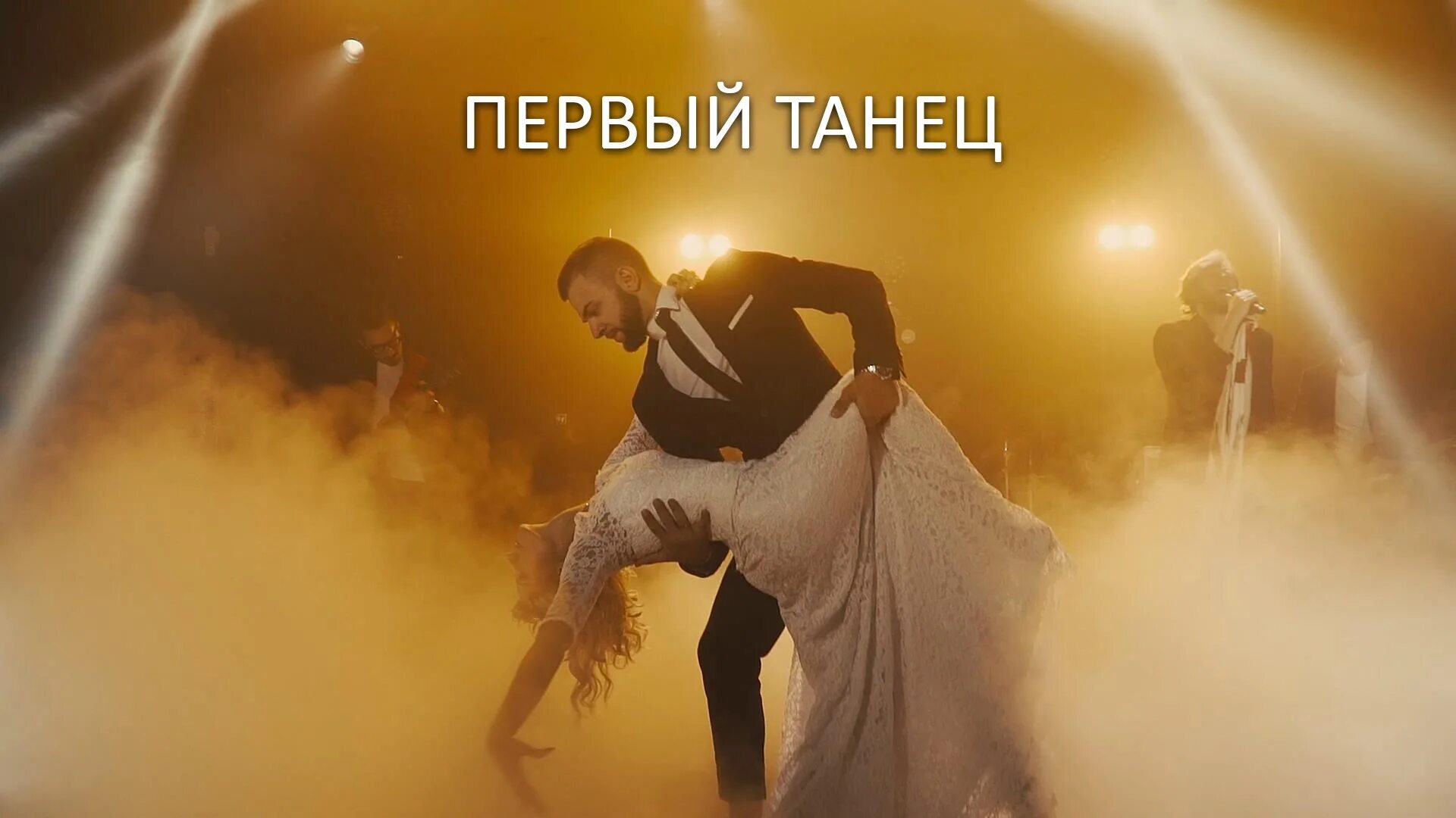 Свадебный танец я буду всегда с тобой. Свадебный танец. танец молодоженов на свадьбе. свадебный танец реклама. свадебный танец фото для рекламы.