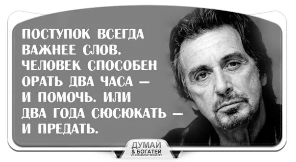 Сегодня значит всегда. Поступок всегда важнее слов человек. Поступок всегда важнее слов человек способен. Поступок всегда важнее слов человек способен орать два часа. Аль Пачино поступок всегда важнее слов.