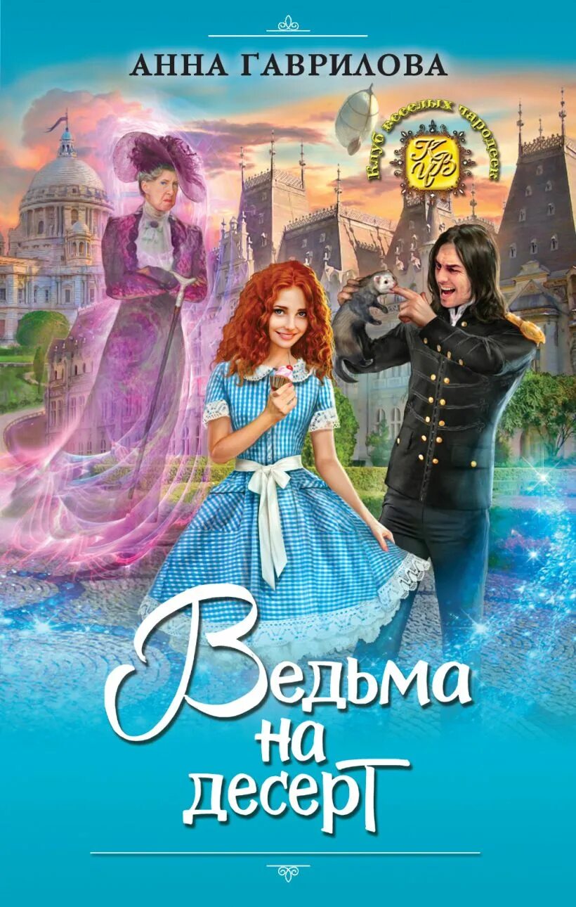Книги анны гавриловой полные версии