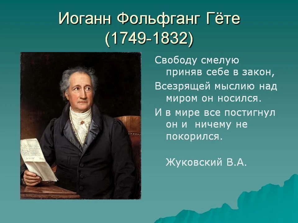 Вольфганг гете биография. Иоганн Фольфганг гёте(1749-1832). Вольфганг Гете (1749 – 1832). Гёте (1749-1832). Биография Иоганн Вольфганг гёте 1749-1832.