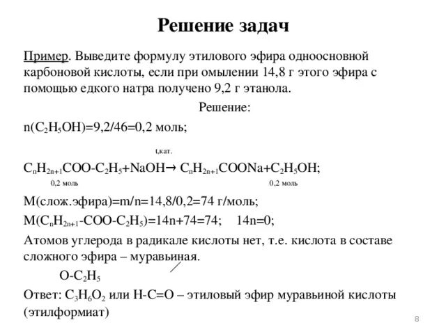 Зпдачи на карбоновый кислоты. Задачи на карбоновые кислоты. Задача на вывод формулы карбоновой кислоты. Задачи на выведение молекулярной формулы карбоновых кислот. При взаимодействии предельной одноосновной карбоновой кислоты