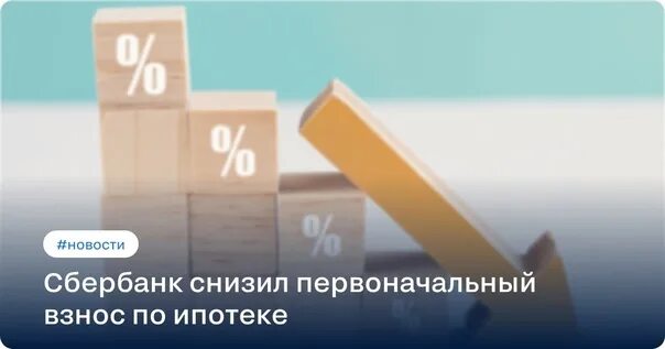 Уменьшить первоначальный взнос. Ипотека без подтверждения дохода. Ипотека без первоначального взноса и официального дохода. Понижение первоначального взноса Сбербанк. Ипотека 2024 новые условия без детей