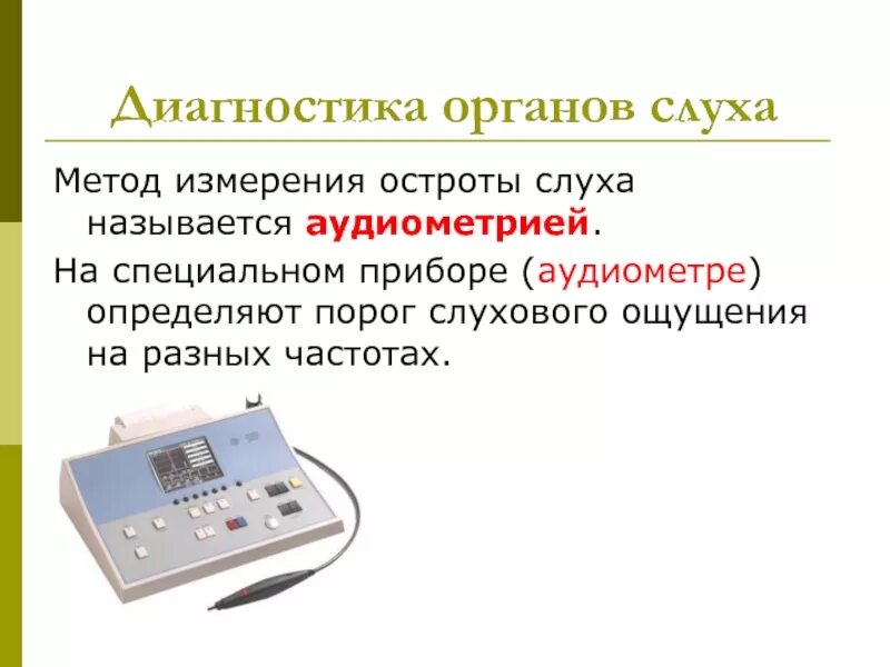 Лабораторная работа определение остроты слуха. Метод определения остроты слуха человека. Метод измерения остроты слуха. Прибор для измерения слуха. Аудиометрия- метод измерения.