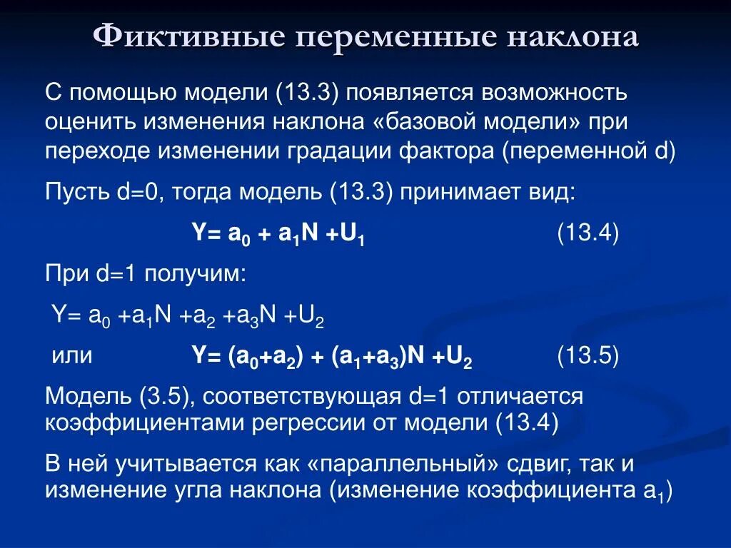 Фиктивные переменные регрессия. Фиктивные переменные. Фиктивные переменные в эконометрике. Модель с фиктивными переменными в эконометрике. Фиктивные переменные в регрессионных моделях.