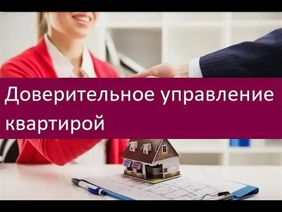 Доверительное управление квартирой посуточно. Доверительное управление квартирой. доверительное управление недвижимостью. доверительное управление посуточно. доверительное управление сочи.
