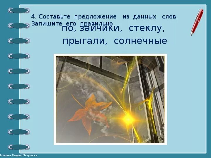 Предложение со словом дрожать. Предложение со словом Солнечный. Предложение со словом прыгать. Придумать предложение со словом Солнечный. Придумать предложение со словом прыгать.