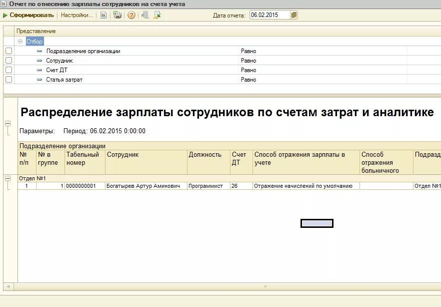 Счет затрат заработная плата. Зарплата счет. Счет учета затрат в 1с. Отчет о зарплате. ЗП работников счет расходов.