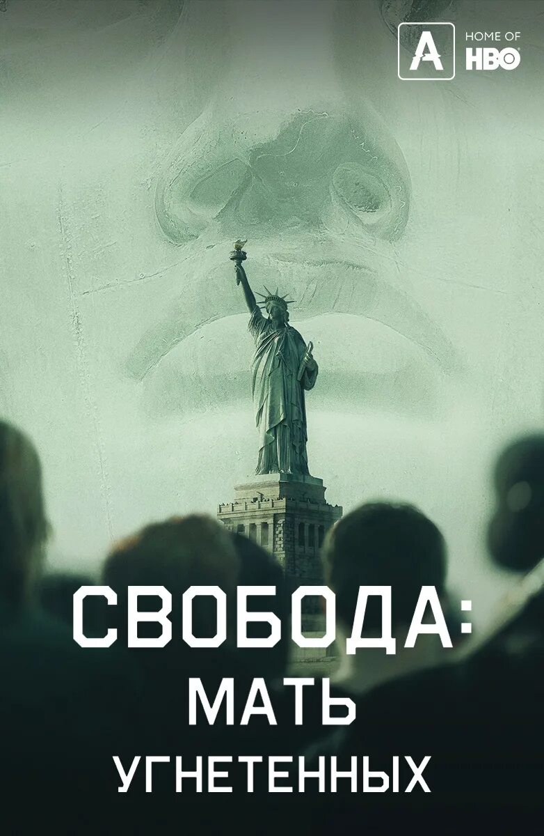 Звук свободы похожие. Мать Свобода. Свобода: мать изгнанников (2019. Мама на свободе.