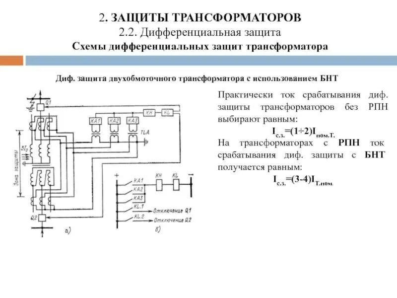 Трансформатор напряжения отключение. Релейная схема дифференциальной защиты трансформатора. схема дифференциальной токовой отсечки трансформатора. защиты трансформатора 10 кв. схема дифф. защиты силового трансформатора.